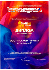 Диплом участника выставки Текстильлегпром 2023