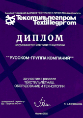 Диплом участника 64-й Международной выставки Текстильлегпром 2025