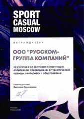 Диплом участника XX юбилейной выставки Sport Casual Moscow
