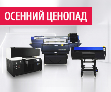 Осенний ценопад: сувенирные УФ и УФ ДТФ‑принтеры G!Digital по выгодным ценам