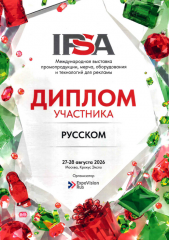 Диплом участника Международной выставки "IPSA 2026"
