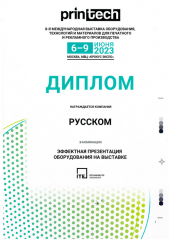 Диплом за эффектную презентацию оборудования на выставке "PRINTECH 2023"