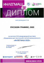 Диплом участника выставки ИНЛЕГМАШ-2025
