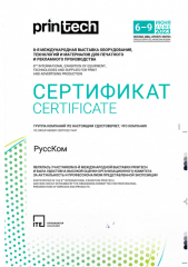 Диплом участника 8-й Международной выставки "PRINTECH 2023"
